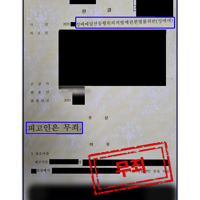 [피의자 변호] 성매매 혐의를 받은 군인 신분의 의뢰인 사건, 무죄 판결