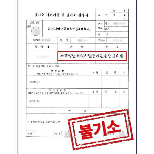 [피의자 변호] 군인 의뢰인의 스토킹 사건, 기소유예 처분