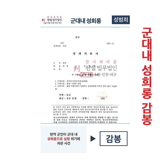 현역 군인이 군대 내 성희롱 실형 위기 감봉
