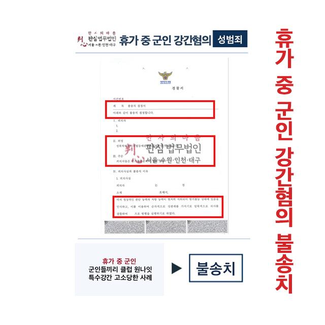 휴가 중 군인 특수강간 고소당했으나 불송치