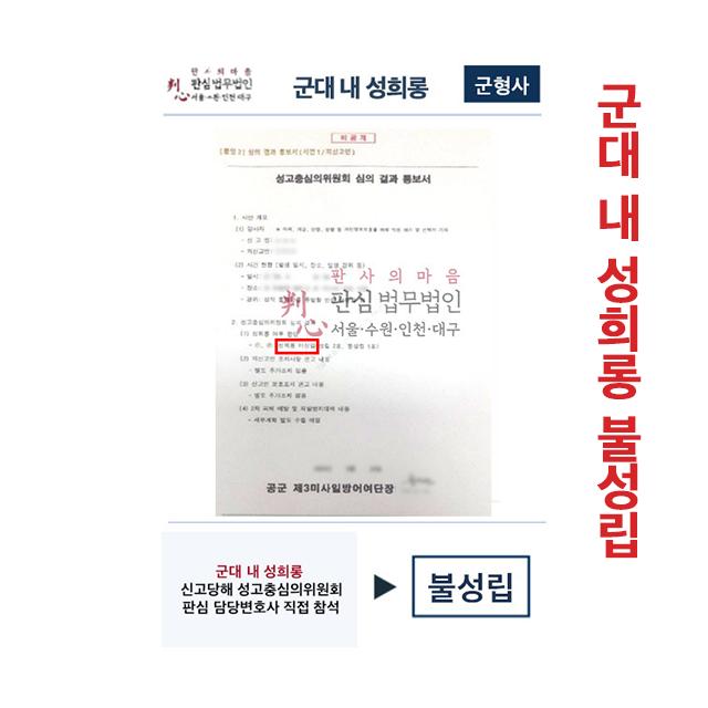 군대 내 성희롱 신고당했으나 판심이 맡아 불성립